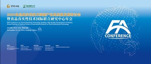2024食品真实性技术赋能产业高质量发展研讨会暨食品真实性技术国际联合研究中心年会 技术交流共创未来