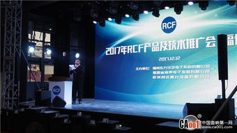 2017 RCF技术交流与产品推广会福州站圆满举办