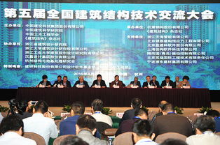 全国建筑结构技术交流大会在杭召开 绿色建筑成焦点，创新技术引热议