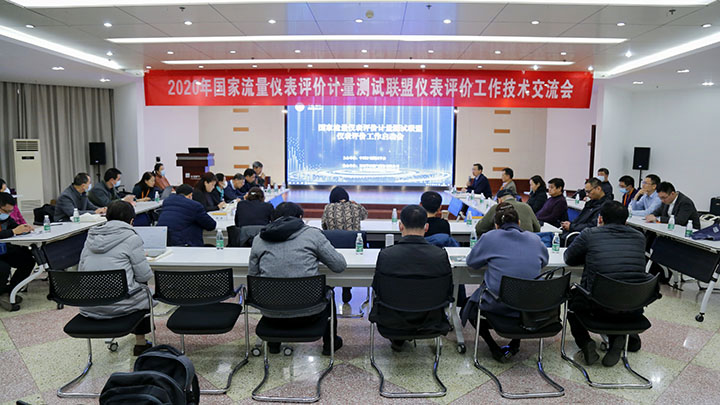 2020年国家联盟仪表评价工作技术交流会在郑州成功举办